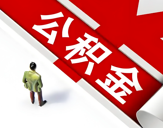 阿拉山口公积金代办的最简单的三个步骤你知道不?