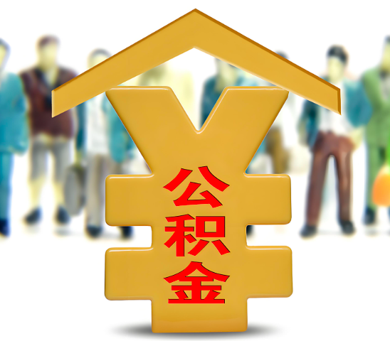 阿拉山口代办公积金为什么会选择我-给你3个理由。