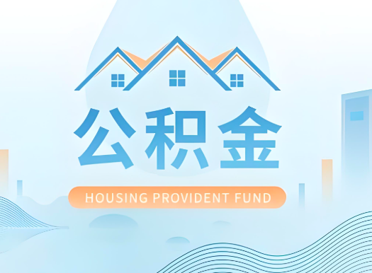 阿拉山口公积金可以由本人的配偶代办不?需要材料说明?